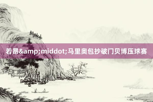 若昂&middot;马里奥包抄破门贝博压球赛