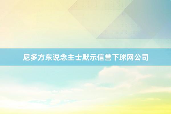 尼多方东说念主士默示信誉下球网公司