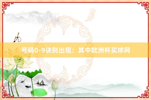 号码0-9诀别出现：　　其中欧洲杯买球网