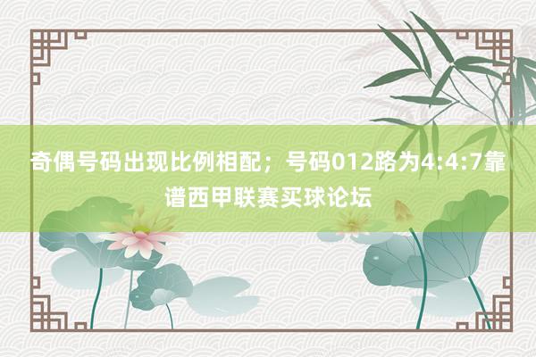 奇偶号码出现比例相配；号码012路为4:4:7靠谱西甲联赛买球论坛