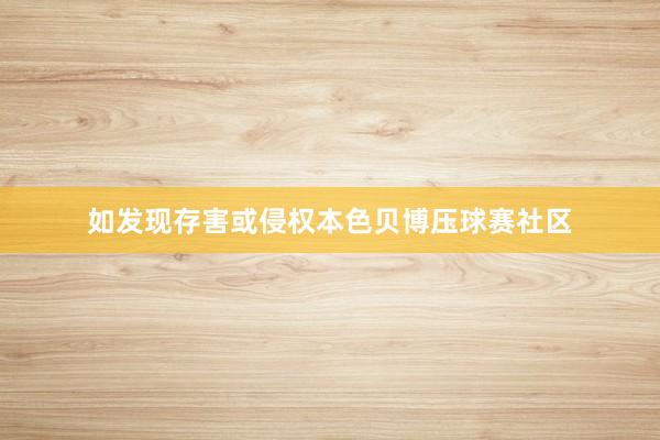如发现存害或侵权本色贝博压球赛社区