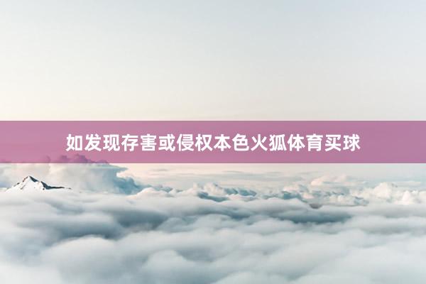 如发现存害或侵权本色火狐体育买球