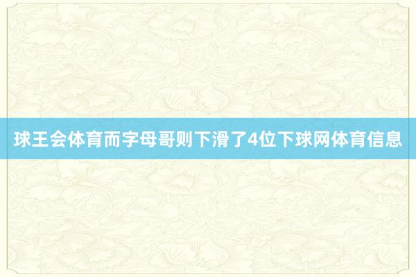 球王会体育而字母哥则下滑了4位下球网体育信息