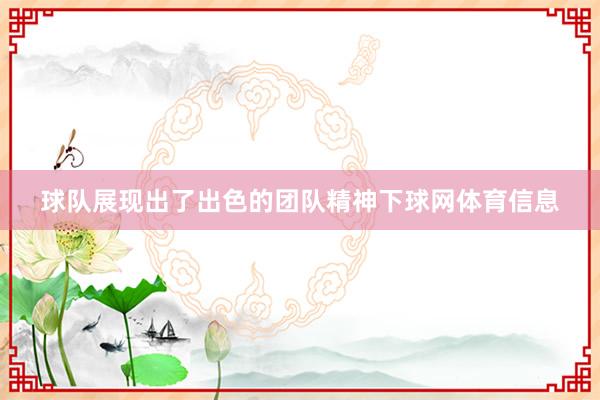 球队展现出了出色的团队精神下球网体育信息
