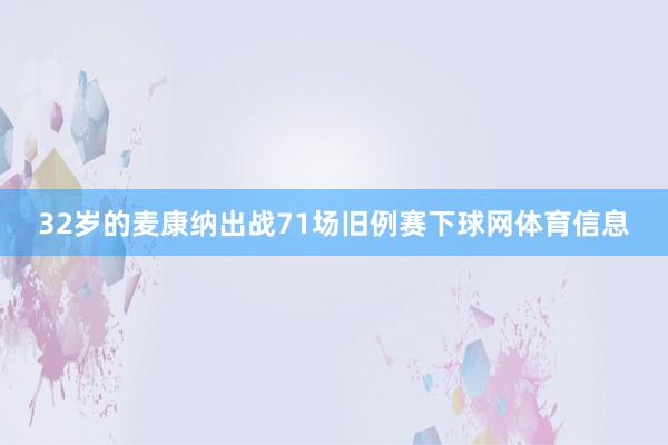 32岁的麦康纳出战71场旧例赛下球网体育信息