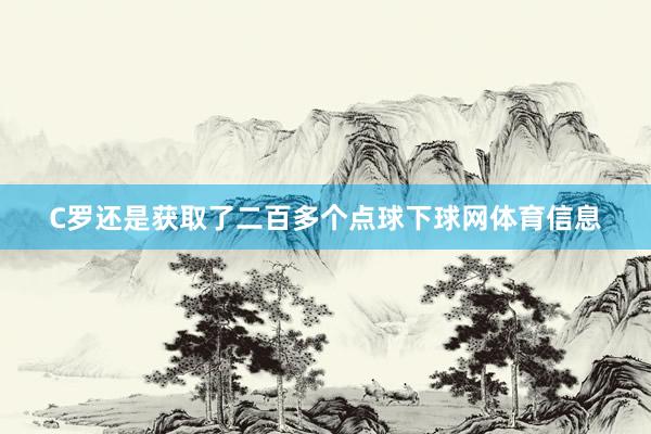 C罗还是获取了二百多个点球下球网体育信息