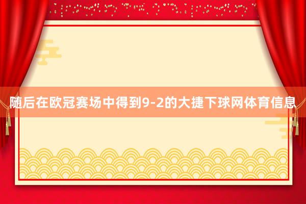 随后在欧冠赛场中得到9-2的大捷下球网体育信息