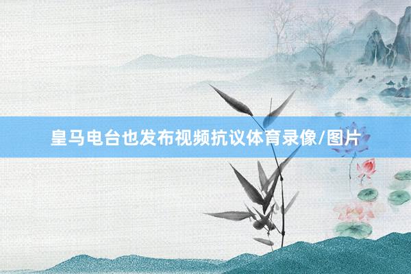 皇马电台也发布视频抗议体育录像/图片