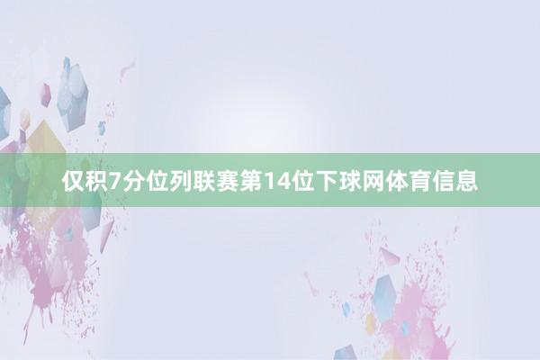仅积7分位列联赛第14位下球网体育信息