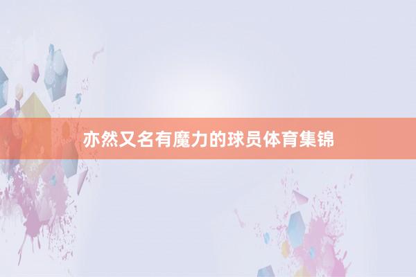 亦然又名有魔力的球员体育集锦
