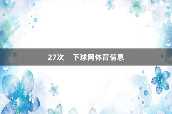 27次    下球网体育信息