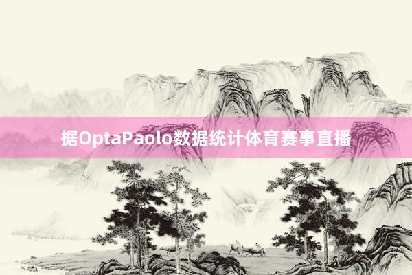 据OptaPaolo数据统计体育赛事直播