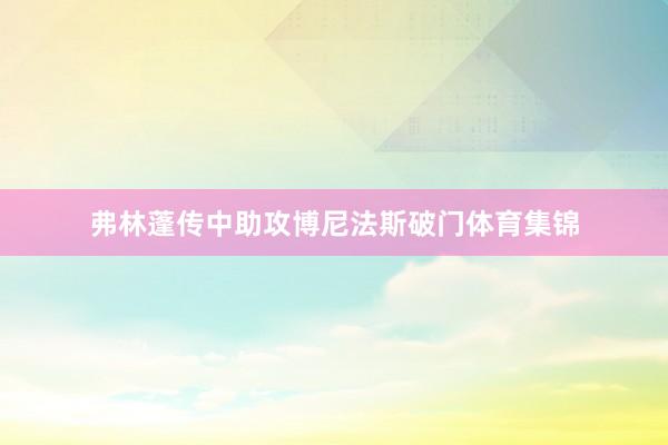 弗林蓬传中助攻博尼法斯破门体育集锦