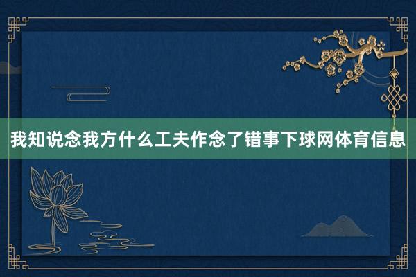 我知说念我方什么工夫作念了错事下球网体育信息