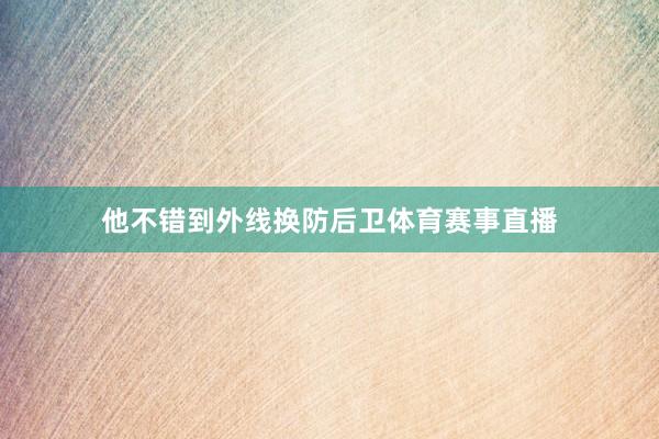 他不错到外线换防后卫体育赛事直播