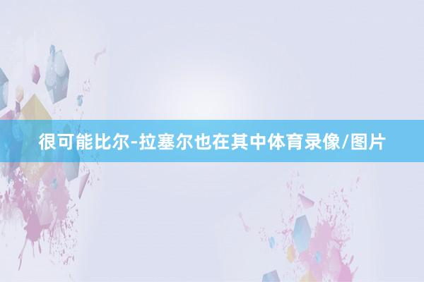 很可能比尔-拉塞尔也在其中体育录像/图片