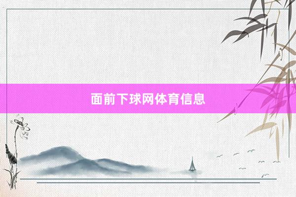 面前下球网体育信息