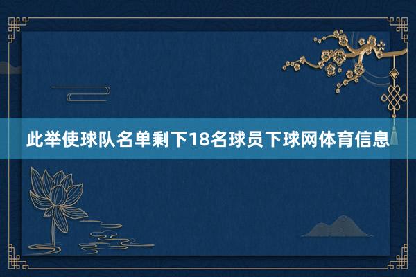 此举使球队名单剩下18名球员下球网体育信息
