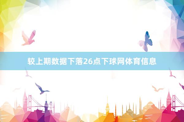 较上期数据下落26点下球网体育信息