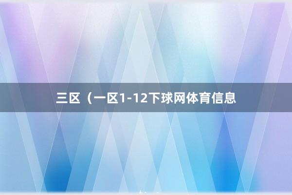 三区（一区1-12下球网体育信息