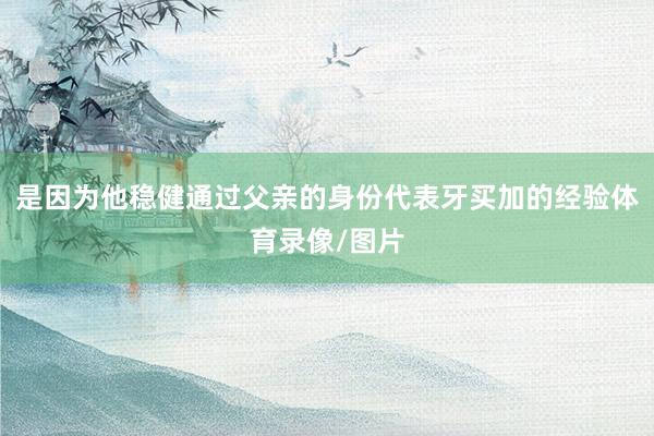 是因为他稳健通过父亲的身份代表牙买加的经验体育录像/图片