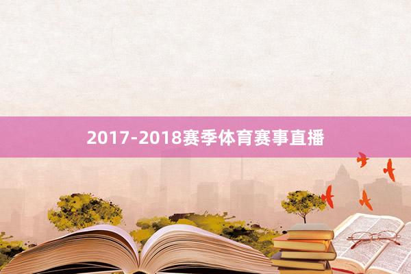 2017-2018赛季体育赛事直播