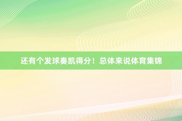 还有个发球奏凯得分！总体来说体育集锦