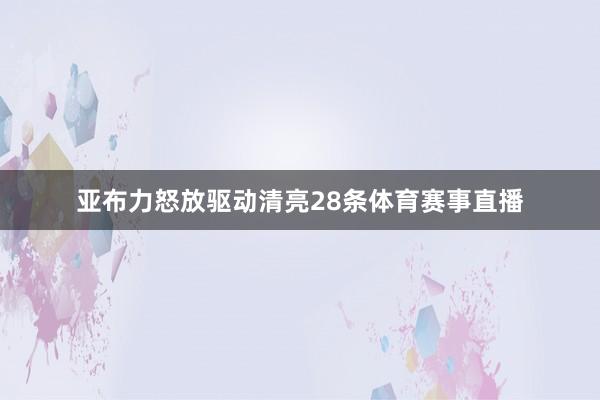 亚布力怒放驱动清亮28条体育赛事直播