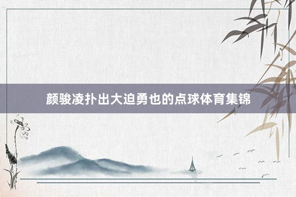 颜骏凌扑出大迫勇也的点球体育集锦