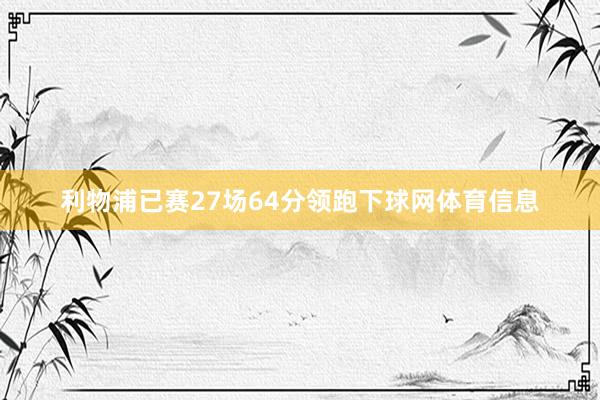 利物浦已赛27场64分领跑下球网体育信息