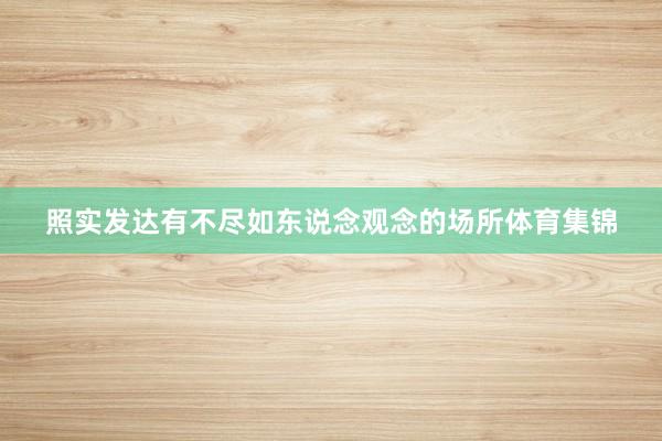 照实发达有不尽如东说念观念的场所体育集锦