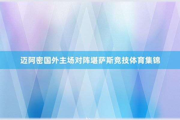 迈阿密国外主场对阵堪萨斯竞技体育集锦