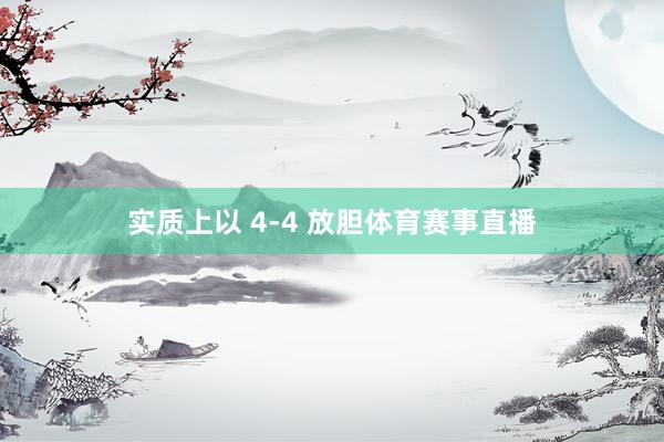 实质上以 4-4 放胆体育赛事直播