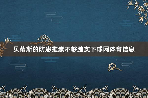 贝蒂斯的防患推崇不够踏实下球网体育信息