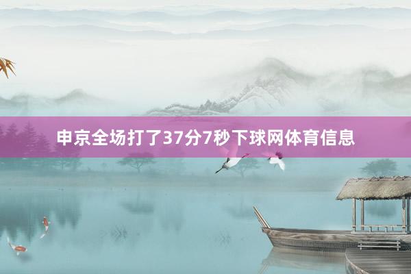 申京全场打了37分7秒下球网体育信息