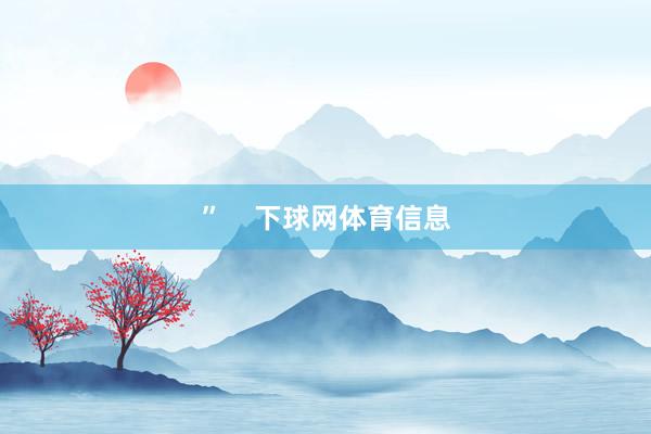 ”    下球网体育信息