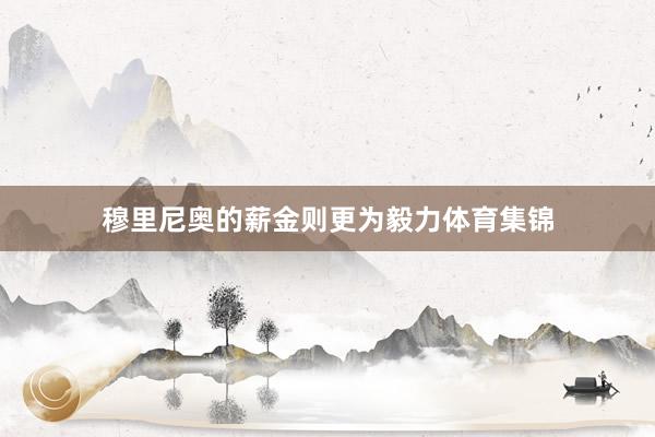 穆里尼奥的薪金则更为毅力体育集锦