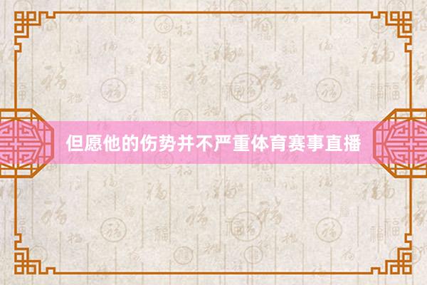 但愿他的伤势并不严重体育赛事直播