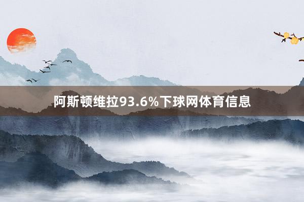 阿斯顿维拉93.6%下球网体育信息