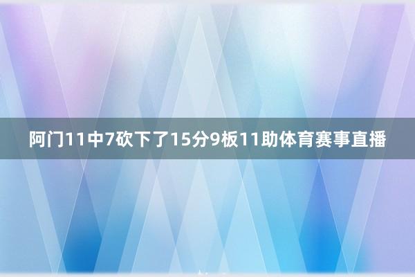 阿门11中7砍下了15分9板11助体育赛事直播