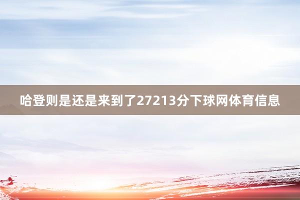 哈登则是还是来到了27213分下球网体育信息
